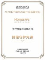 再会行业高峰论坛，奥马冰箱勇夺鲜储守护先锋奖