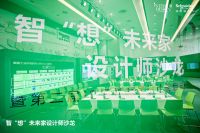 畅“想”未来家生活 施耐德电气携手设计师探索智慧新人居