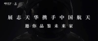 强势携手『中国航天』！7月广州建博会，展志天华邀您漫步太空园林