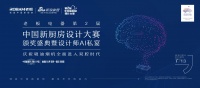 探索未来中国厨房多元创造力 老板电器第二届新厨房设计大赛落幕