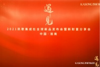 遇见未来，遇见厨房美好生活，2021凯歌集成灶全球新品发布会暨新财富分享会隆重召开