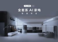 升级智能生活的打开方式 看TCL再出新招！