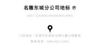 名雕装饰东城分公司：心中有光，笃行致远
