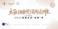 法国SheHome奢睡创造国际化品牌，开启新征程