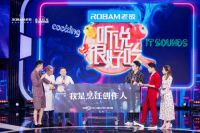 科技激发烹饪创造力，老板电器助力《听说很好吃》媒体见面会解锁创意美食