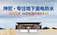 坤尼:专注地下室电防水,别墅防潮防霉新科技