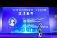 2021第五届中国家居品牌大会米兰之窗荣获2020-2021十大门窗领袖品牌