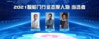 2021智能门&智能锁行业态度人物 | 叶碧波：蓄势待发 让智能技术更好地服务于生活