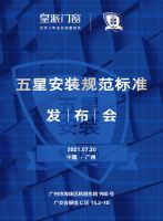 肩负门窗行业升级使命，皇派门窗重磅发布门窗五星安装规范标准