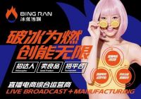 破冰为燃 创能无限！冰燃传媒直播电商强势来袭！
