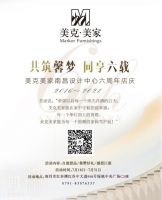 共筑馨梦，同享六载 美克美家南昌六周年庆