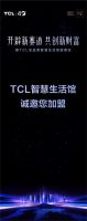 「开辟新赛道，共创新财富」TCL智慧生活馆招商会即将盛大开幕！