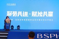 聚势共进·赋能共赢|宝思派新品发布会暨全球合作峰会圆满落幕