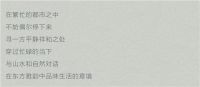 【领绣】与山水自然对话 在东方雅韵中品味生活的意境