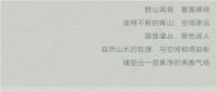 【领绣】与山水自然对话 在东方雅韵中品味生活的意境