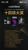 TCL惊艳2021广州建博会，多款智慧家电产品C位出圈！