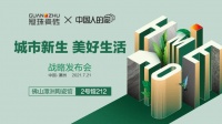 筑就美好中国人的家|冠珠瓷砖X中国人的家战略发布会圆满举办