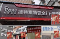 官方防伪指南出炉，教你辨别盼盼安全门正品