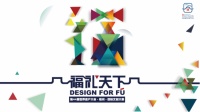 第44届世界遗产大会 “福礼天下” 文创设计大赛征集开启