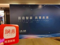 “首造智家·共享未来”首造智能全屋定制新品发布会隆重举办