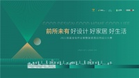 2021“金钻杯”全案整装应用家居设计大赛正式启动，耀世登场