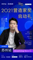 8月2日好好住·营造家奖苏启动礼｜苏州最优秀的青年设计师们都在这里！