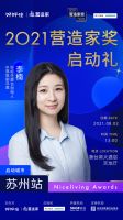 8月2日好好住·营造家奖苏启动礼｜苏州最优秀的青年设计师们都在这里！