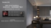 Vensi威士丹利全屋智能技术助力家居产业数字化转型