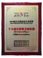 艺工坊汪克成获评“亚太空间設計”2020年十大最具影响力設計师