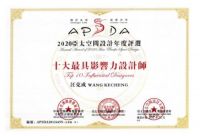 艺工坊汪克成获评“亚太空间設計”2020年十大最具影响力設計师