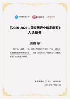 授牌认证！皇派门窗入选《2020-2021中国家居行业精品年鉴》100款家居精品