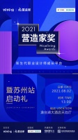 8月2日好好住·营造家奖苏启动礼｜苏州最优秀的青年设计师们都在这里！