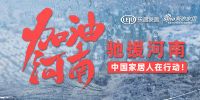 快讯：圣都家装捐赠100万元驰援河南防汛救灾