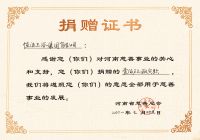 援驰河南！恒洁集团向河南省慈善总会捐款100万元