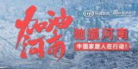 快讯：美克美家为郑州受灾群众设置临时避难所