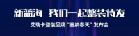 艾瑞卡发布整装品牌“塞纳春天”，ob欧宝体育官网+整装进军新蓝海