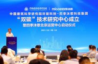 剑指“3060”低碳转型，四季沐歌“双碳”技术研究中心正式成立