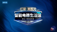 湖北一号店智能电器生活馆耀世启幕