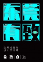 东莞有致 | 设计渐入佳境 生活日日皆新