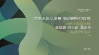 艾格木2021新品发布 暨战略签约仪式圆满成功！