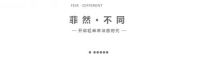 “菲然•不同”2021菲然品牌战略发布会圆满落幕