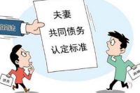 不知情的债务离婚后是否承担 离婚时男方弄出假债务怎么办