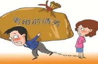 离婚前的债务离婚后由谁来承担 离婚多久不用承担前夫的债务