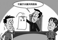 离婚前的债务离婚后由谁来承担 离婚多久不用承担前夫的债务
