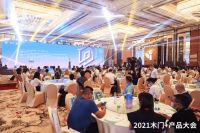 2021年木门及木作行业金星奖公布