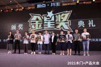 2021年木门及木作行业金星奖公布