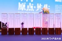 2021年木门及木作行业金星奖公布