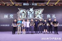 2021年木门及木作行业金星奖公布