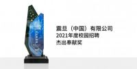 震旦荣获2021年度校园招聘“杰出奉献奖”