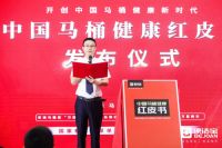 中国96%马桶含大量病菌 便洁宝发布《中国马桶健康红皮书》
